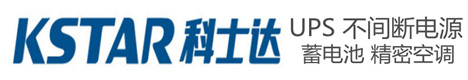 科士達UPS電源-KSTAR蓄電池-科士達精密空調|KSTAR不間斷電源-科士達UPS電池官網-盛世君誠
