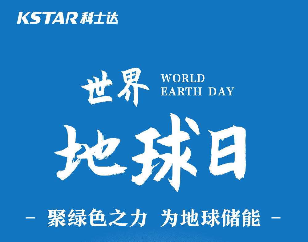 世界地球日｜聚綠色之力，為地球儲能